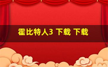 霍比特人3 下载 下载